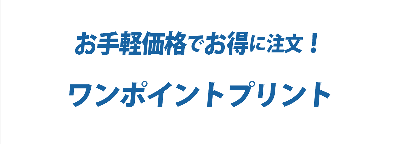 ワンポイントプリント