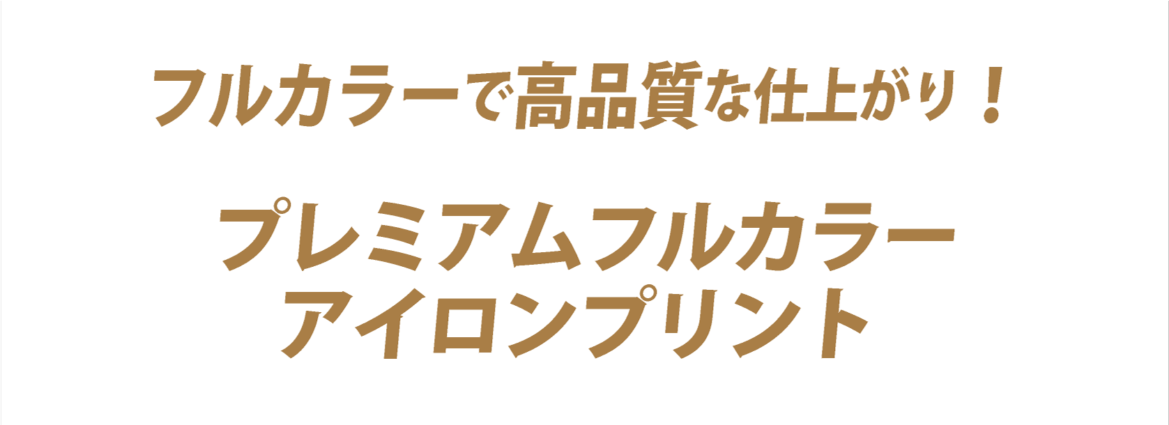 プレミアムフルカラーアイロンプリント