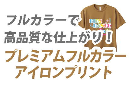 プレミアムフルカラーアイロンプリント
