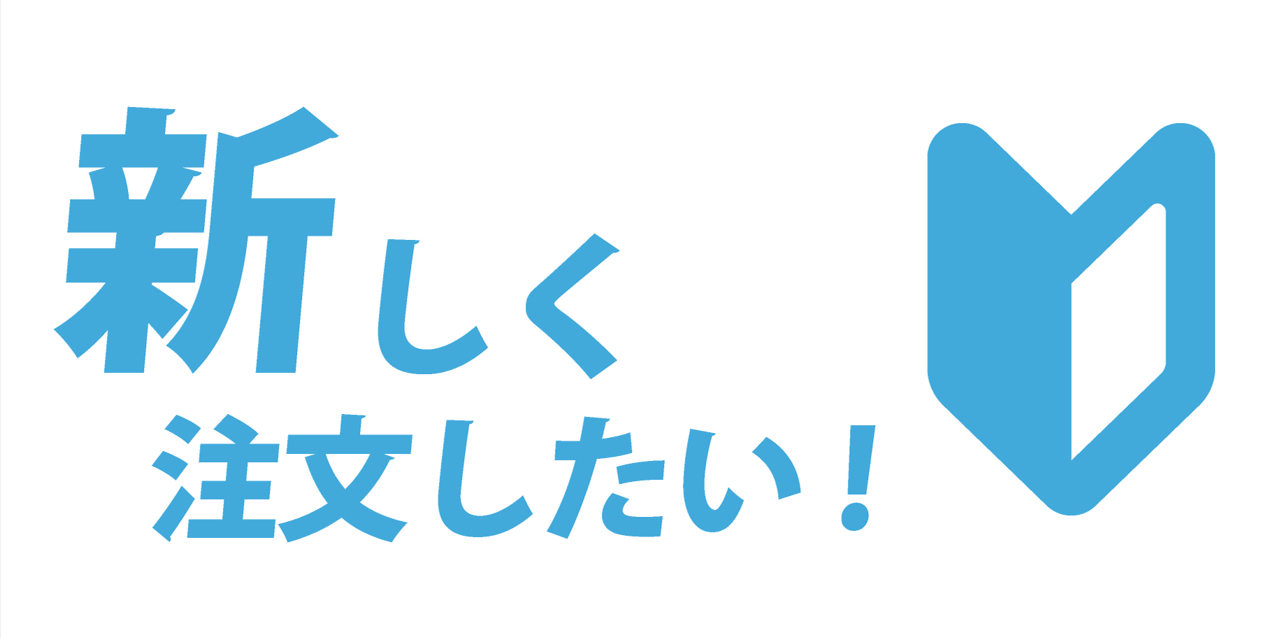新規注文