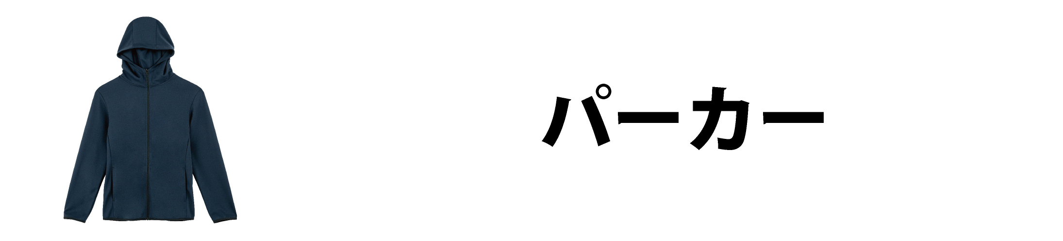 パーカー